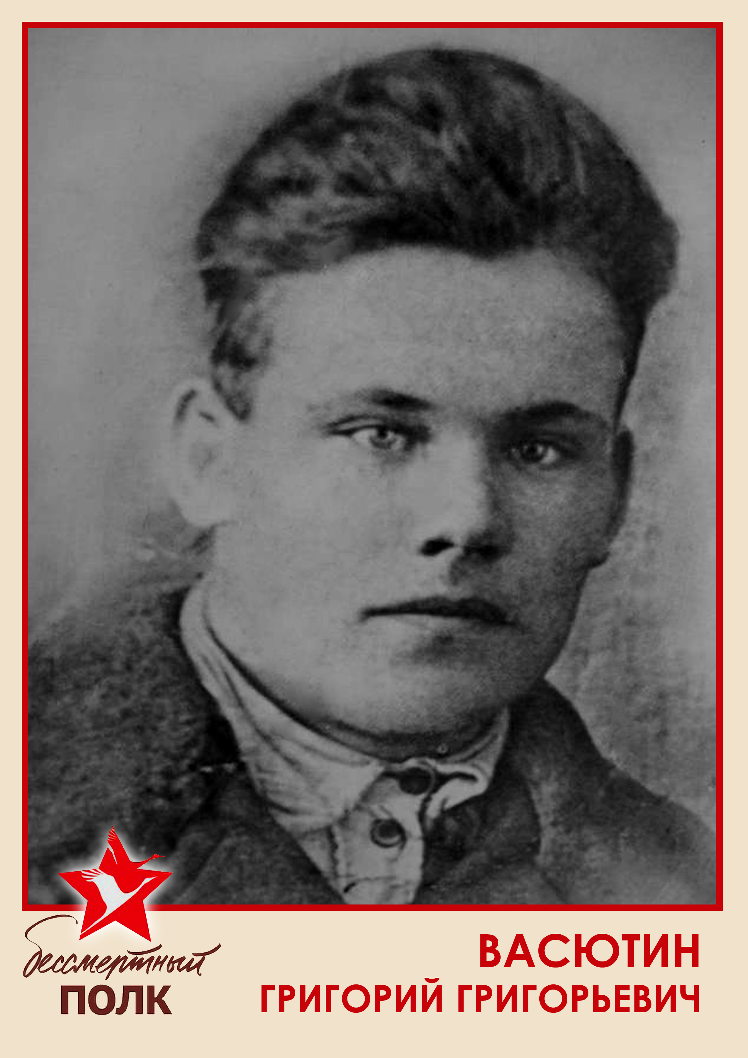 ВАСЮТИН ГРИГОРИЙ ГРИГОРЬЕВИЧ — копия.jpg